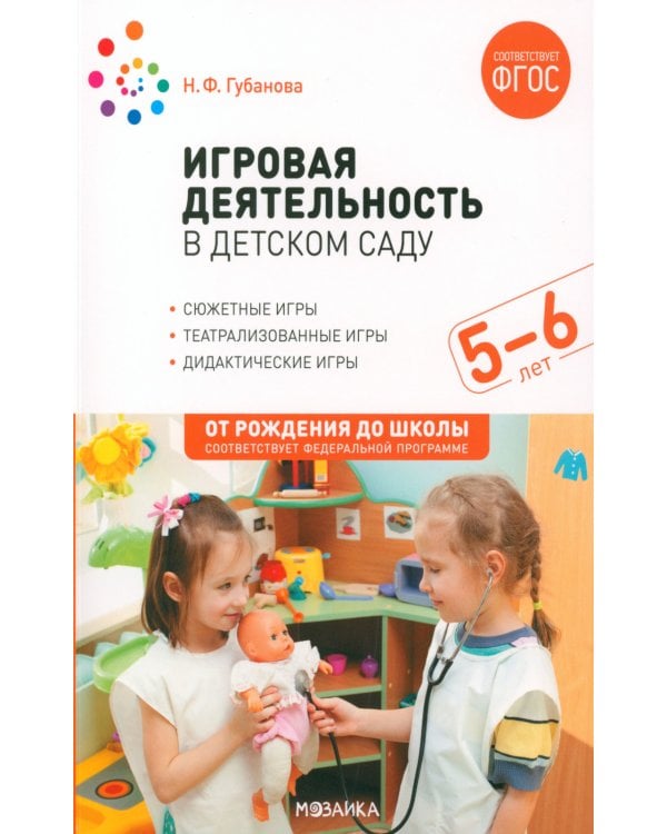 Игровая деятельность в детском саду. Старшая группа. 5-6 лет