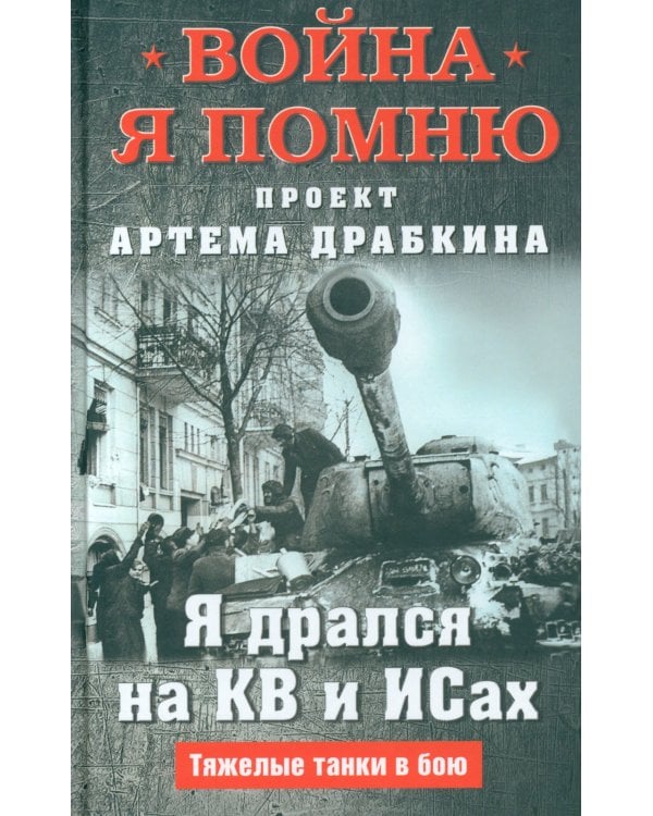 Я дрался на КВ и ИСах: Тяжелые танки в бою