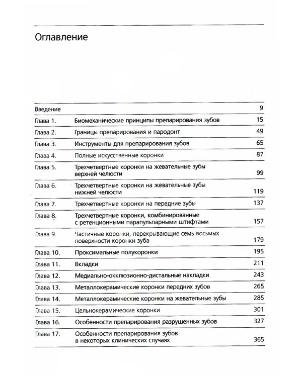 Основы препарирования зубов. Для изготовления литых металлических и керамических реставраций