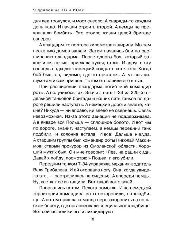 Я дрался на КВ и ИСах: Тяжелые танки в бою