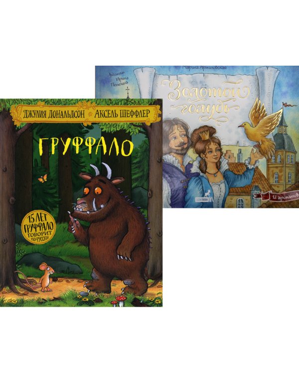 Лучшие книги малышу: Груффало; Золотой голубь (комплект из 2-х книг)