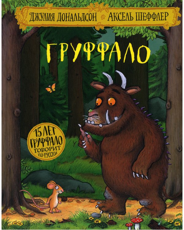 Лучшие книги малышу: Груффало; Золотой голубь (комплект из 2-х книг)