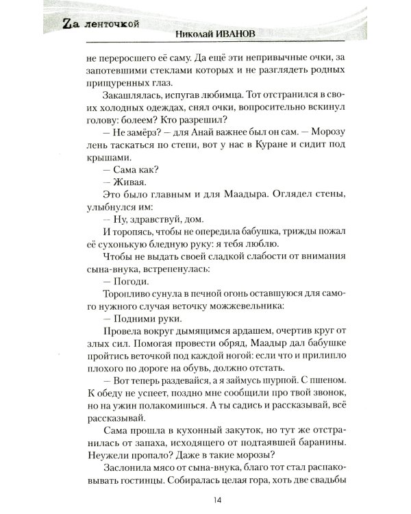 Северный ветер: повесть, роман