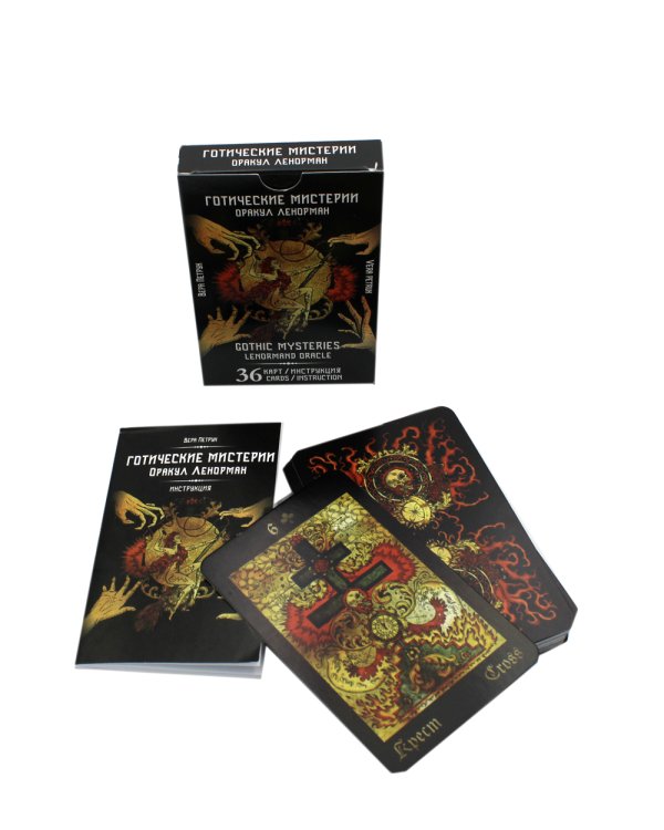 Готические мистерии = Gothic Mysteries. Оракул Ленорман. (36 карт + инструкция. Арт: 43021.)