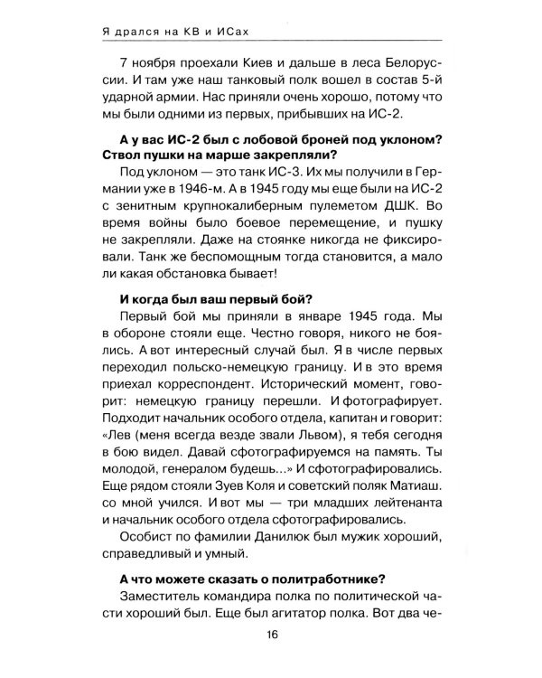 Я дрался на КВ и ИСах: Тяжелые танки в бою