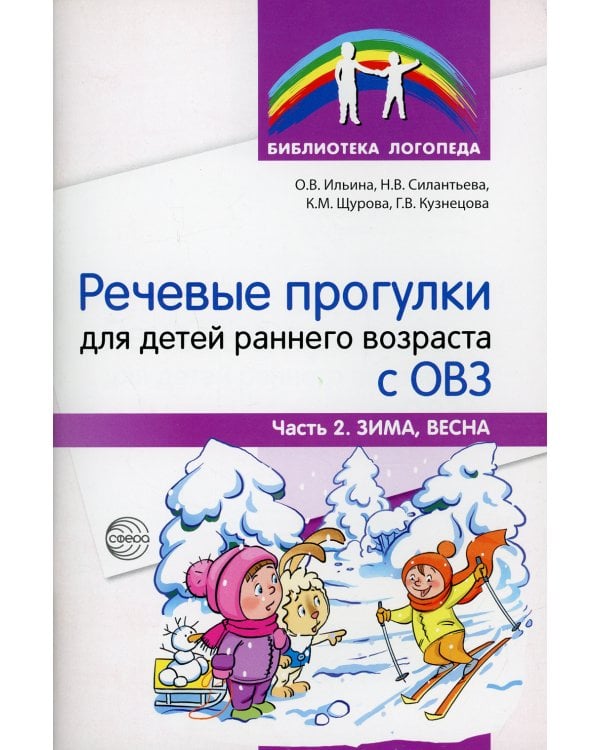 Речевые прогулки для детей раннего возраста с ОВЗ. Ч.2. (Зима, весна)
