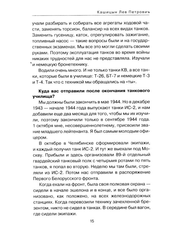 Я дрался на КВ и ИСах: Тяжелые танки в бою