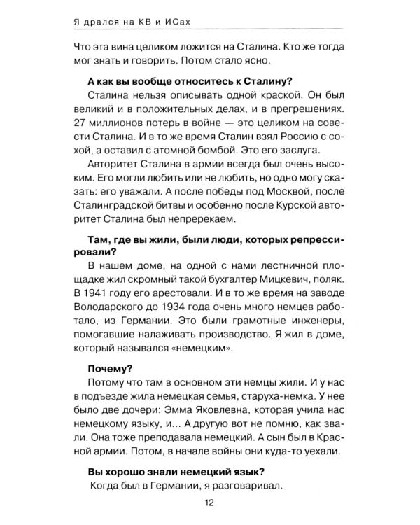 Я дрался на КВ и ИСах: Тяжелые танки в бою