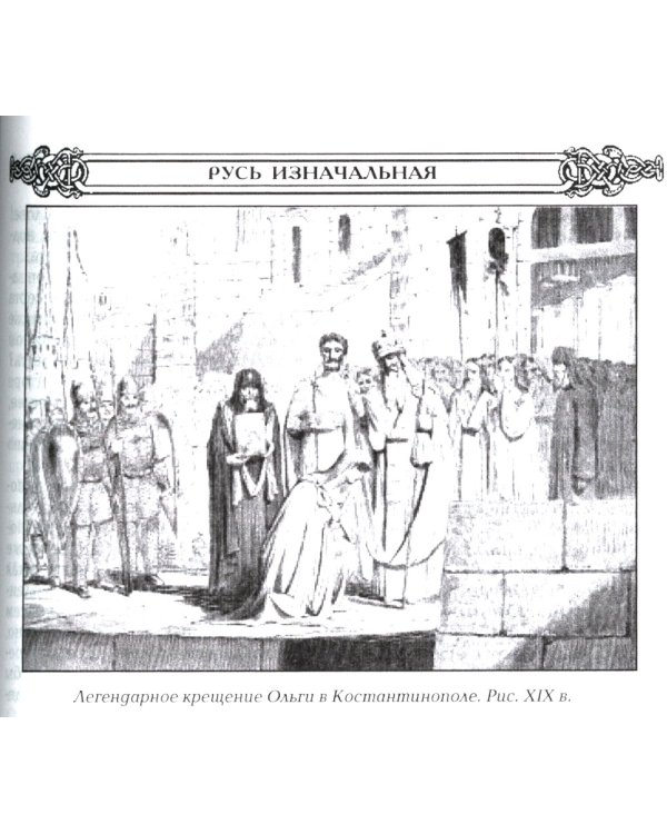 Древняя Русь. Праистория, наследие и традиции