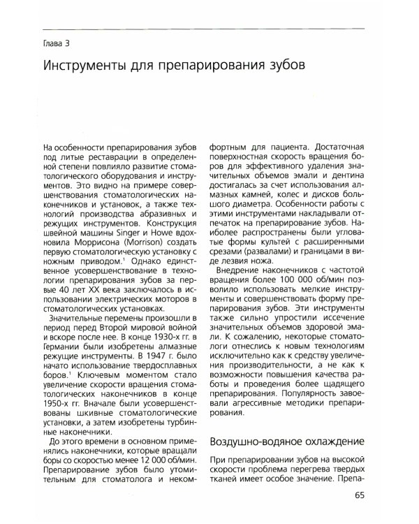 Основы препарирования зубов. Для изготовления литых металлических и керамических реставраций