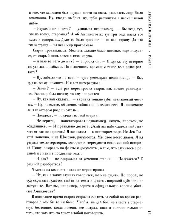 Ярмарка безумия. Принуждение к любви