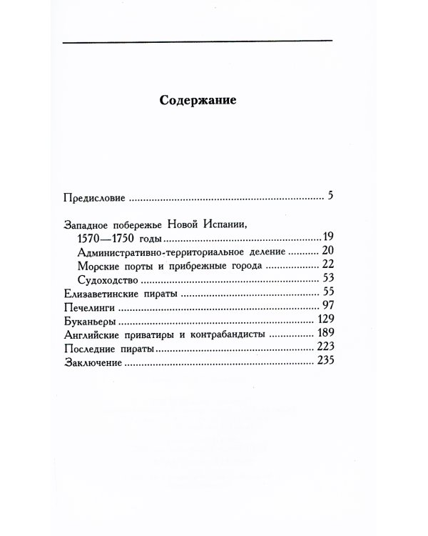 Пираты Новой Испании. 1575-1742
