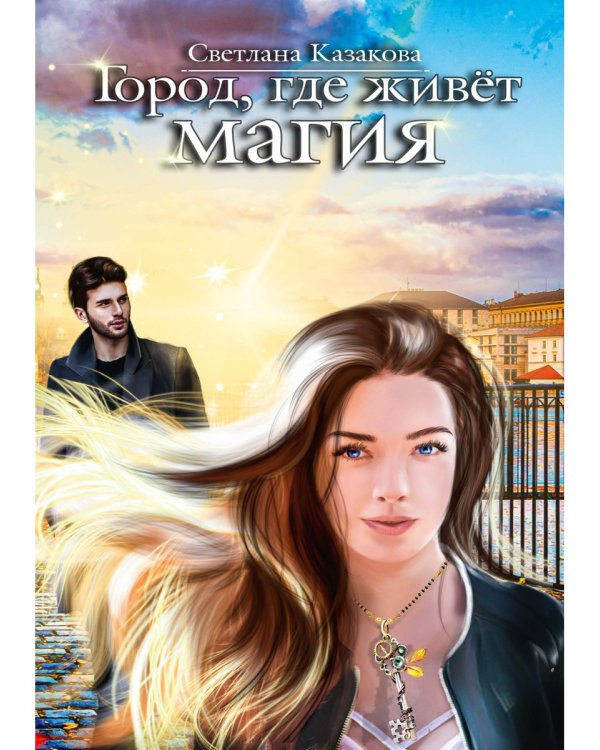 Город, где живет магия