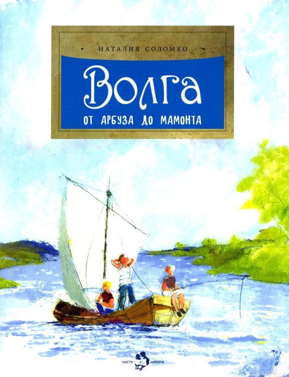 Волга. От арбуза до мамонта. Вып. 67. 4-е изд