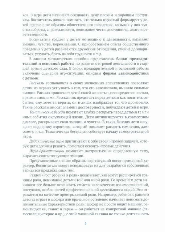 Игровая деятельность в детском саду. Старшая группа. 5-6 лет