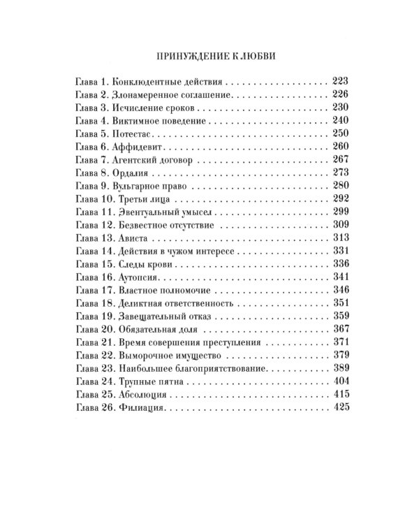 Ярмарка безумия. Принуждение к любви