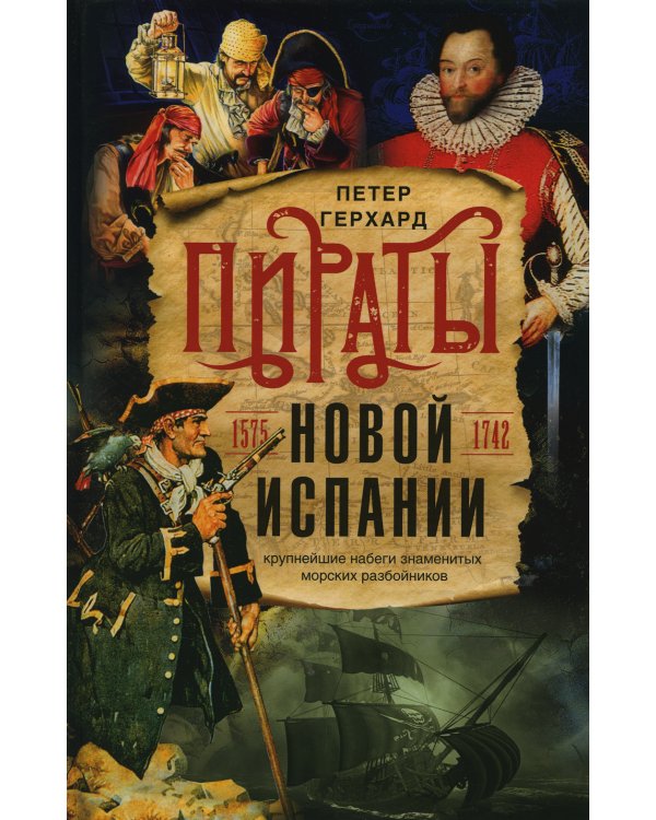 Пираты Новой Испании. 1575-1742