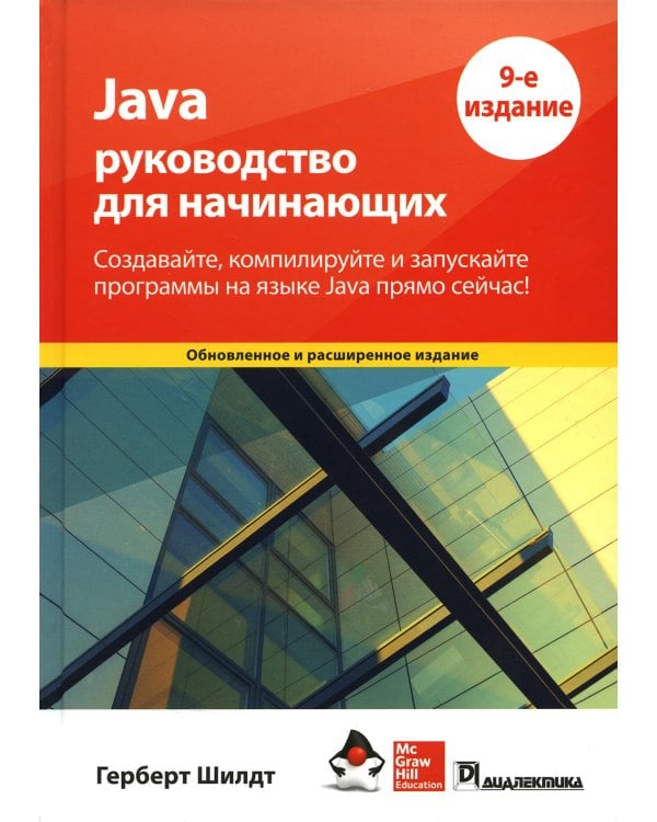 Java: руководство для начинающих. 9-е изд