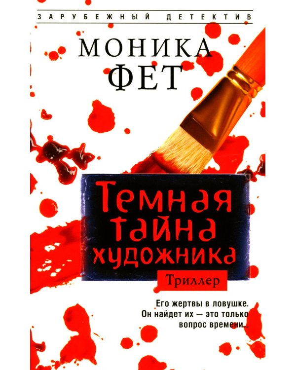 Темная тайна художника: роман