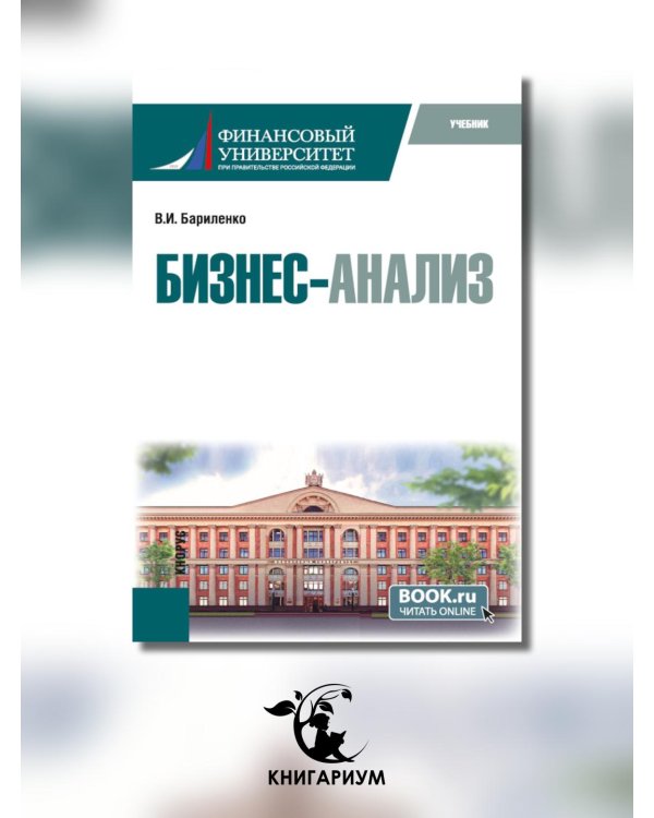 Бизнес-анализ: учебник