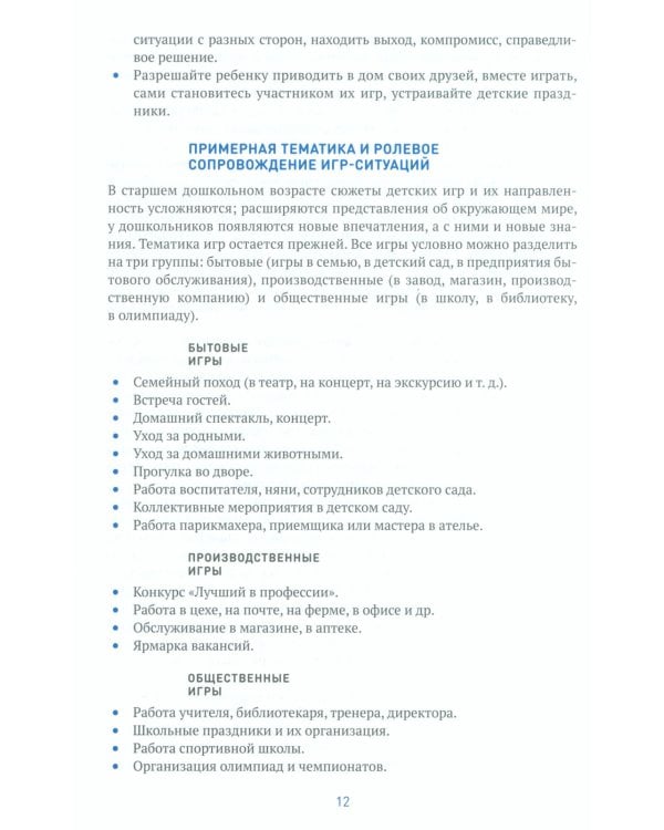 Игровая деятельность в детском саду. Старшая группа. 5-6 лет