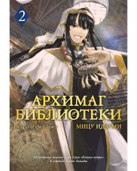 Архимаг библиотеки. Кн. 2: манга