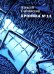 Хроника №13: рассказы, сценарий, пьесы, эссе, хроника общих и личных событий