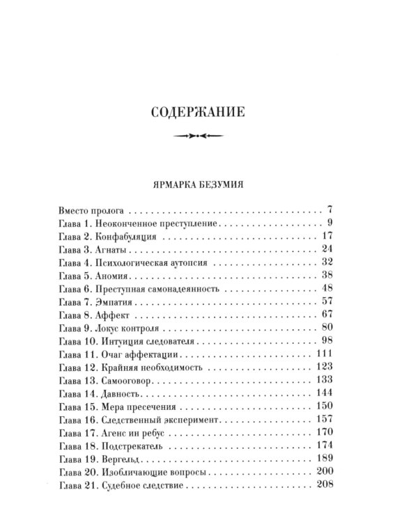 Ярмарка безумия. Принуждение к любви