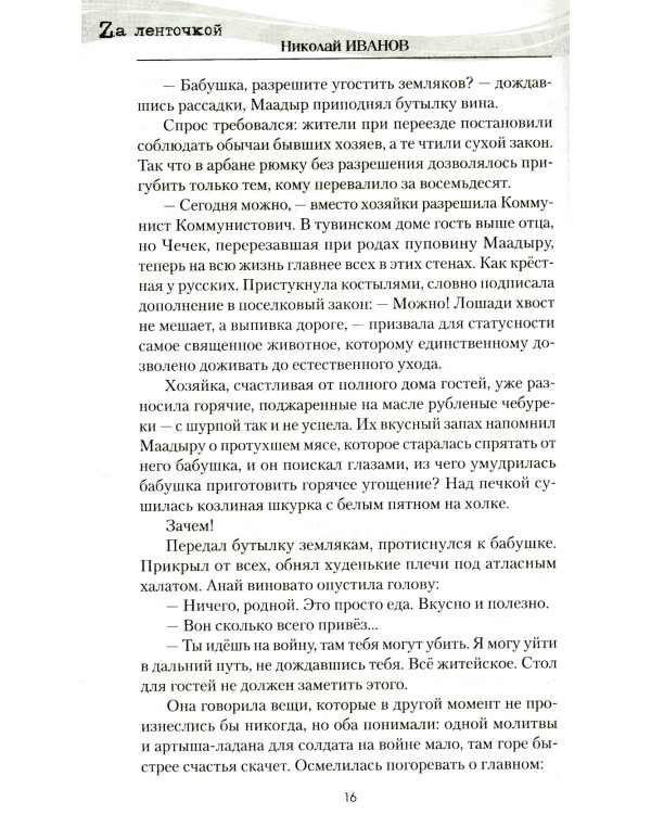 Северный ветер: повесть, роман