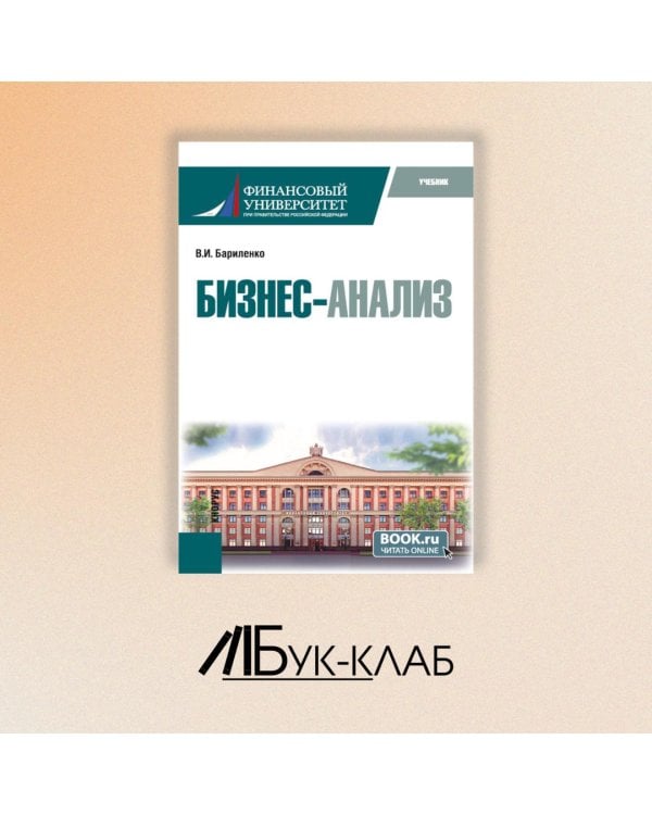 Бизнес-анализ: учебник