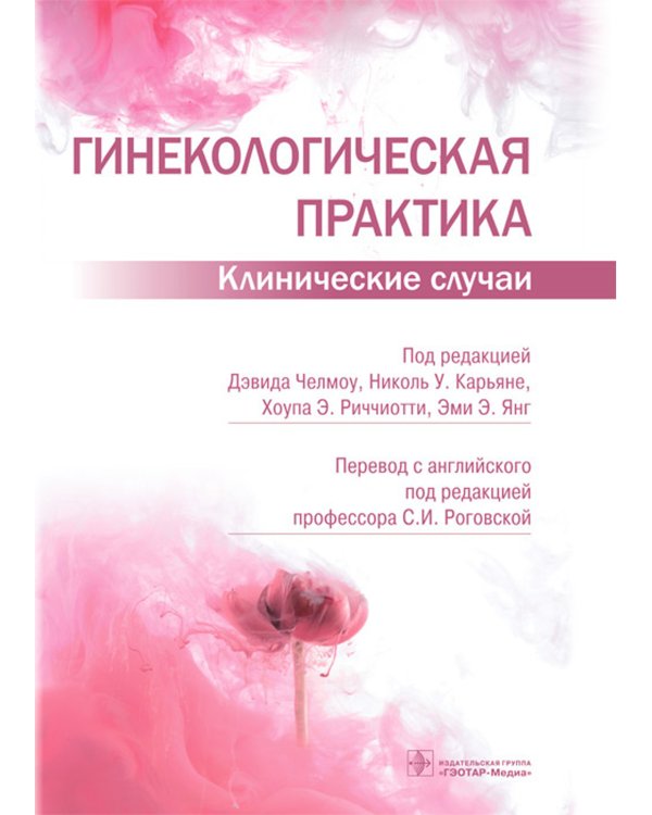 Гинекологическая практика. Клинические случаи