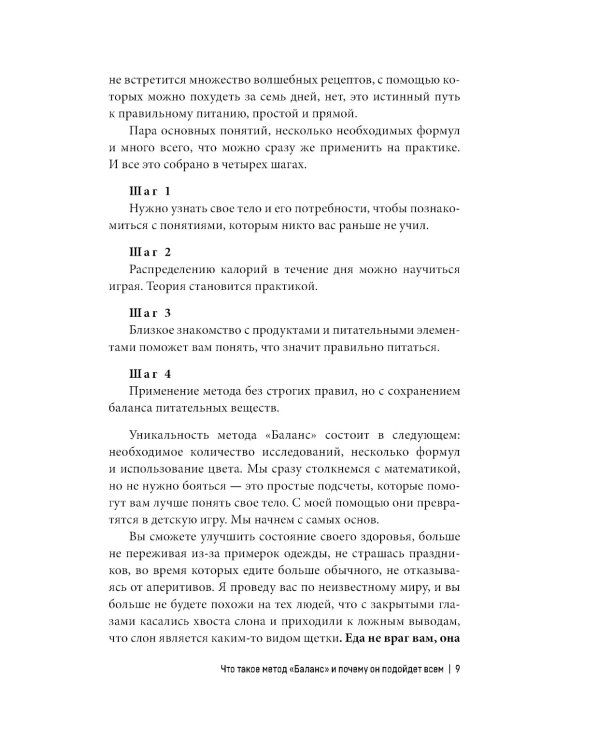 Система БАЛАНС. Как питаться, чтобы не сидеть на диете и сохранять форму
