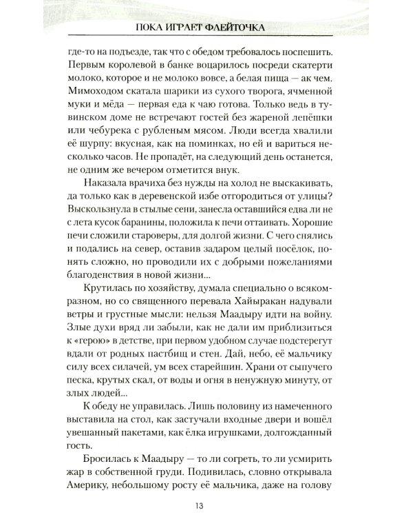 Северный ветер: повесть, роман