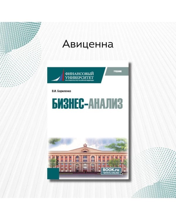 Бизнес-анализ: учебник