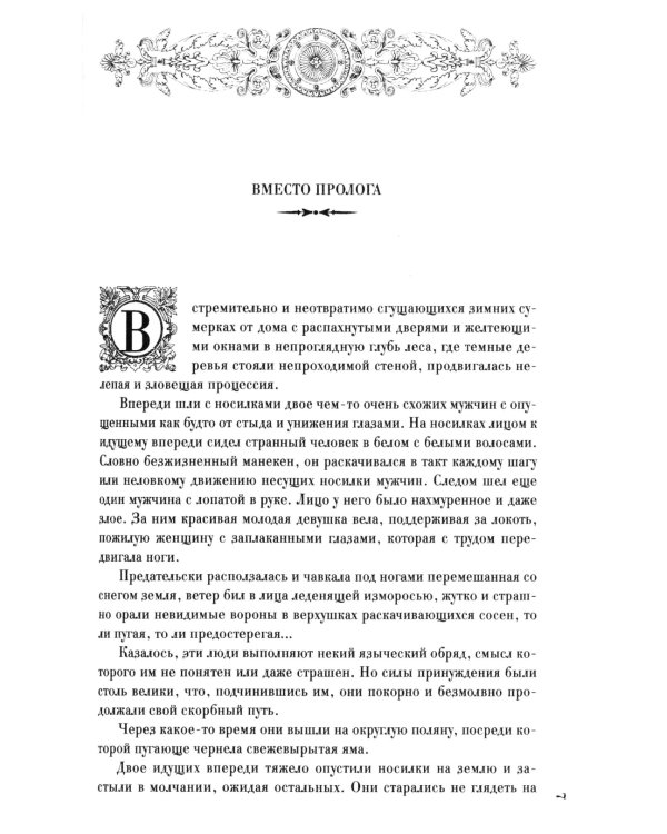 Ярмарка безумия. Принуждение к любви