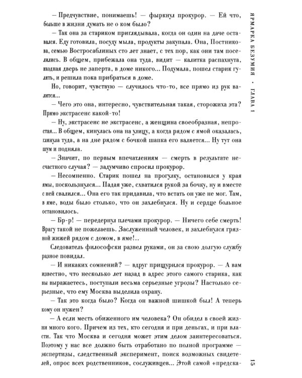 Ярмарка безумия. Принуждение к любви