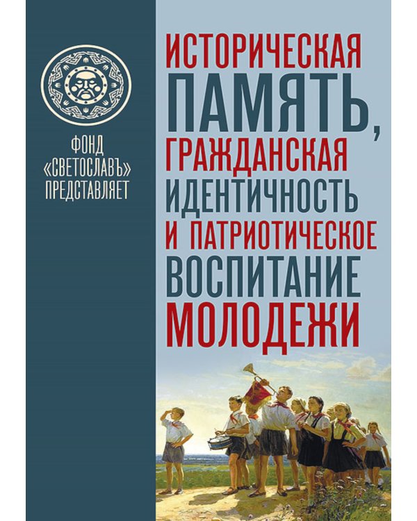 Историческая память, гражданская идентичность и патриотическое воспитание молодежи