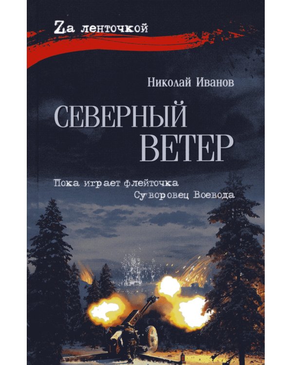 Северный ветер: повесть, роман