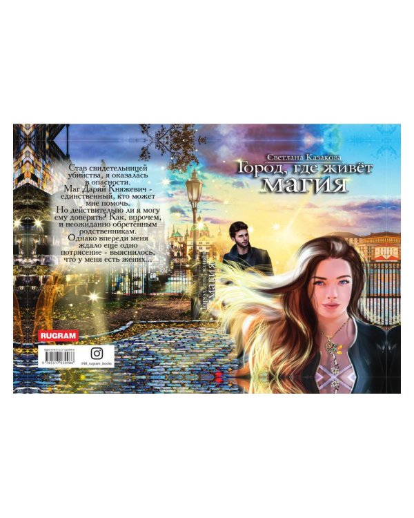 Город, где живет магия