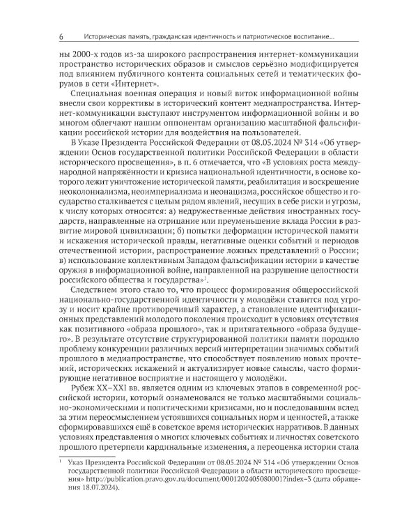 Историческая память, гражданская идентичность и патриотическое воспитание молодежи