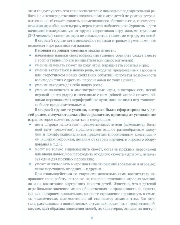 Игровая деятельность в детском саду. Старшая группа. 5-6 лет