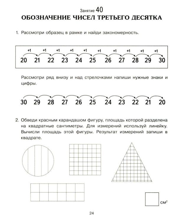 Формирование элементарных математических представлений у дошкольников 6-7 лет: Рабочая тетрадь 3-го года обучения. Ч. 2