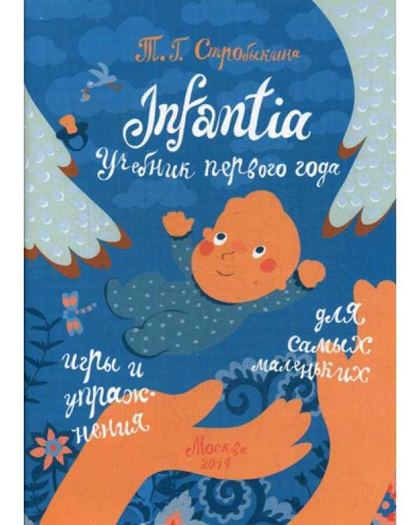 Infantia. Учебник первого года. Игры и упражнения для самых маленьких