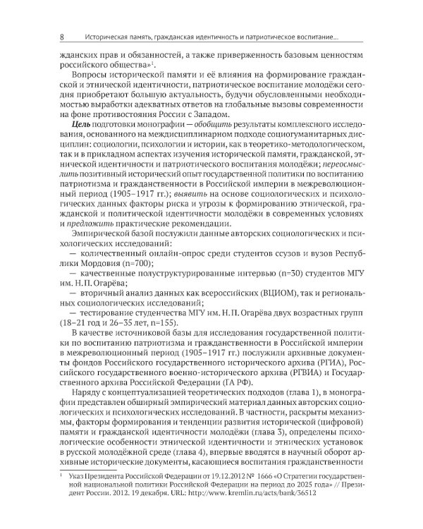 Историческая память, гражданская идентичность и патриотическое воспитание молодежи