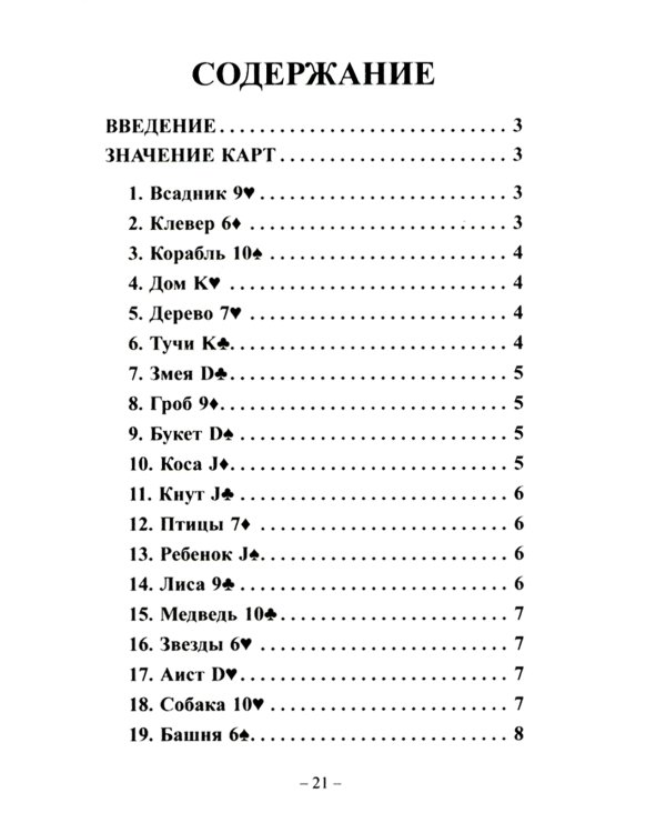 Готические мистерии = Gothic Mysteries. Оракул Ленорман. (36 карт + инструкция. Арт: 43021.)