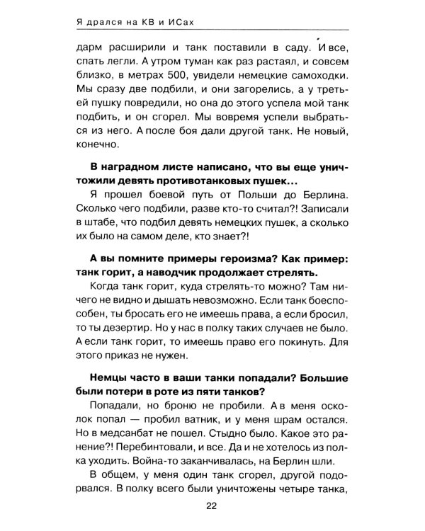 Я дрался на КВ и ИСах: Тяжелые танки в бою