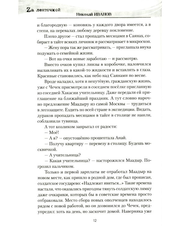 Северный ветер: повесть, роман