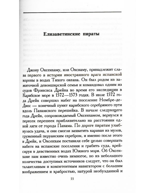 Пираты Новой Испании. 1575-1742