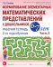 Формирование элементарных математических представлений у дошкольников 6-7 лет: Рабочая тетрадь 3-го года обучения. Ч. 2