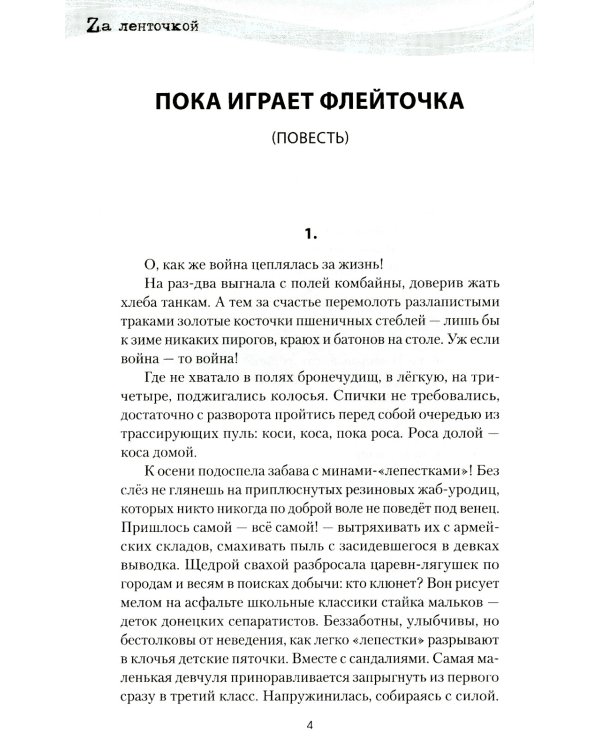 Северный ветер: повесть, роман